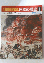 週刊朝日百科日本の歴史　1
