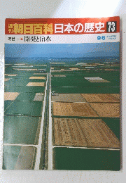 週刊朝日百科日本の歴史　73