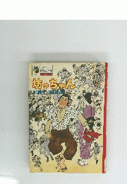 少年少女講談社文庫　名作と物語　坊っちゃん