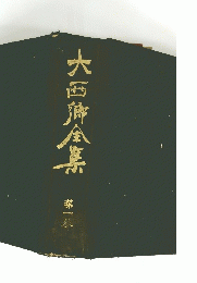 大西郷全集　第1巻