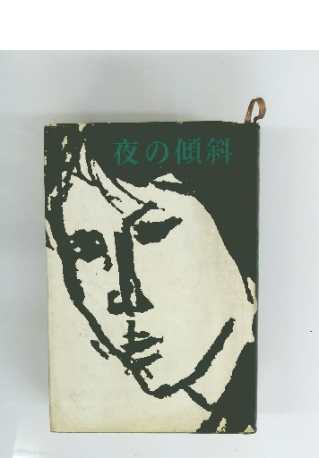 坂田の碁(坂田栄男 著) / 古本倶楽部株式会社 / 古本、中古本