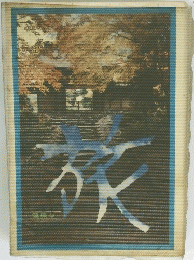 旅