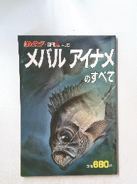 メバルアイナメのすべて　別冊魚 シリーズ 6