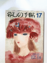 暮しの手帖　17