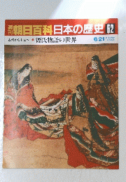 週刊朝日百科日本の歴史　62