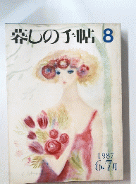 暮しの手帖　8