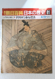 週刊朝日百科日本の歴史　61