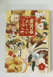 粟田口とおいしいごはん
