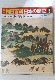 朝日百科日本の歴史　2