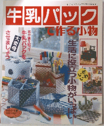 レディプティックシリーズ no.971 牛乳パックで作る小物