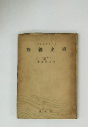 國史總論