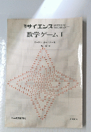 別冊サイエンス　数学ゲーム I