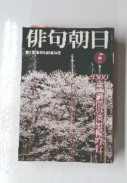 俳句朝日　2006年6月1日号