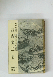高等学校古文二　改訂版