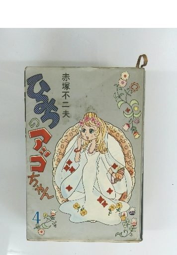 傷寒論国字解（全十巻） 方剤名新索引表付(古野了作 編述