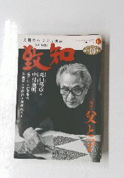 致知　2018年6月号