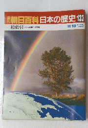 朝日百科日本の歴史　133