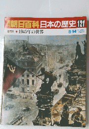 朝日百科日本の歴史121