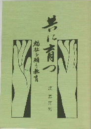 昔に育つ　福祉を願う教育