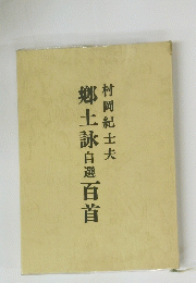 郷土詠自選百首　