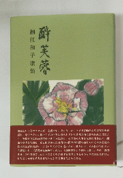 細江和子歌集　酔芙蓉