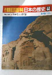 翌朝日百科日本の歴史44
