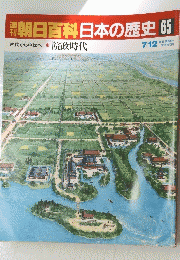 朝日百科日本の歴史65