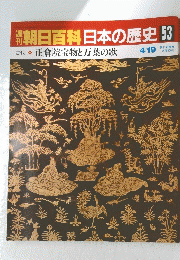 朝日百科日本の歴史　53