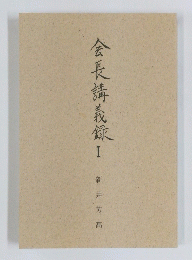 会長講義録1