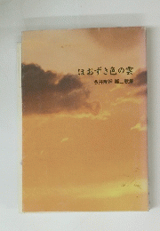 ほおずき色の雲　今井隆裕第二歌集