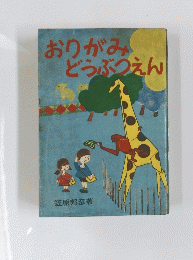おりがみどうぶつえん