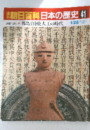 朝日百科日本の歴史　41