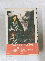 岸田理生処女戯曲集　臘月記