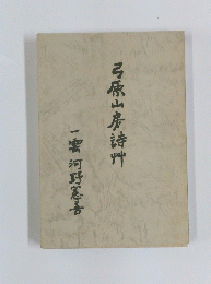 弓原山房詩艸