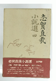 志賀直哉小説選 全四冊