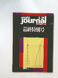 asahi　journal　最終特別号　1992年5月29日号