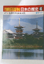 朝日百科日本の歴史　46