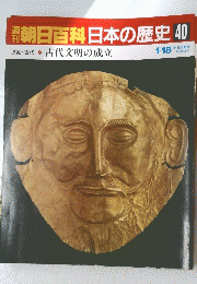 朝日百科日本の歴史　40