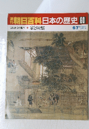 朝日百科日本の歴史　60