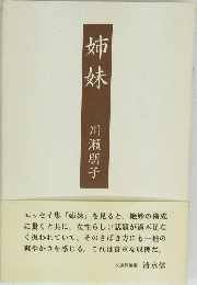 姉妹