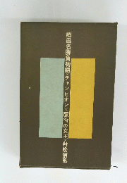 梢風名勝負物語 チャンピオン 魔術の女王 村松梢風