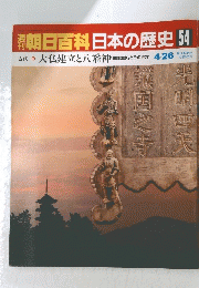 朝日百科日本の歴史 54