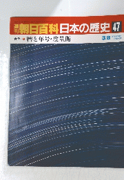 朝日百科日本の歴史　47