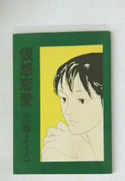 仮想恋愛