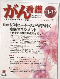 がん看護　2011年11月と12月号