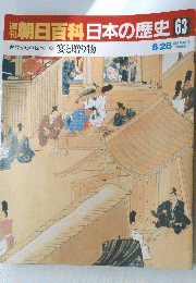 朝日百科日本の歴史　63