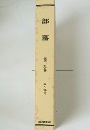 部落　第二九巻