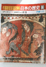 朝日百科　日本の歴史　7/19　No.66　1000年の世界