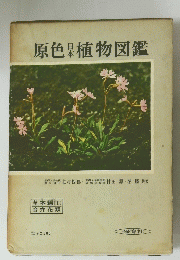 原色植物図鑑