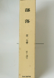 部落　第二七巻